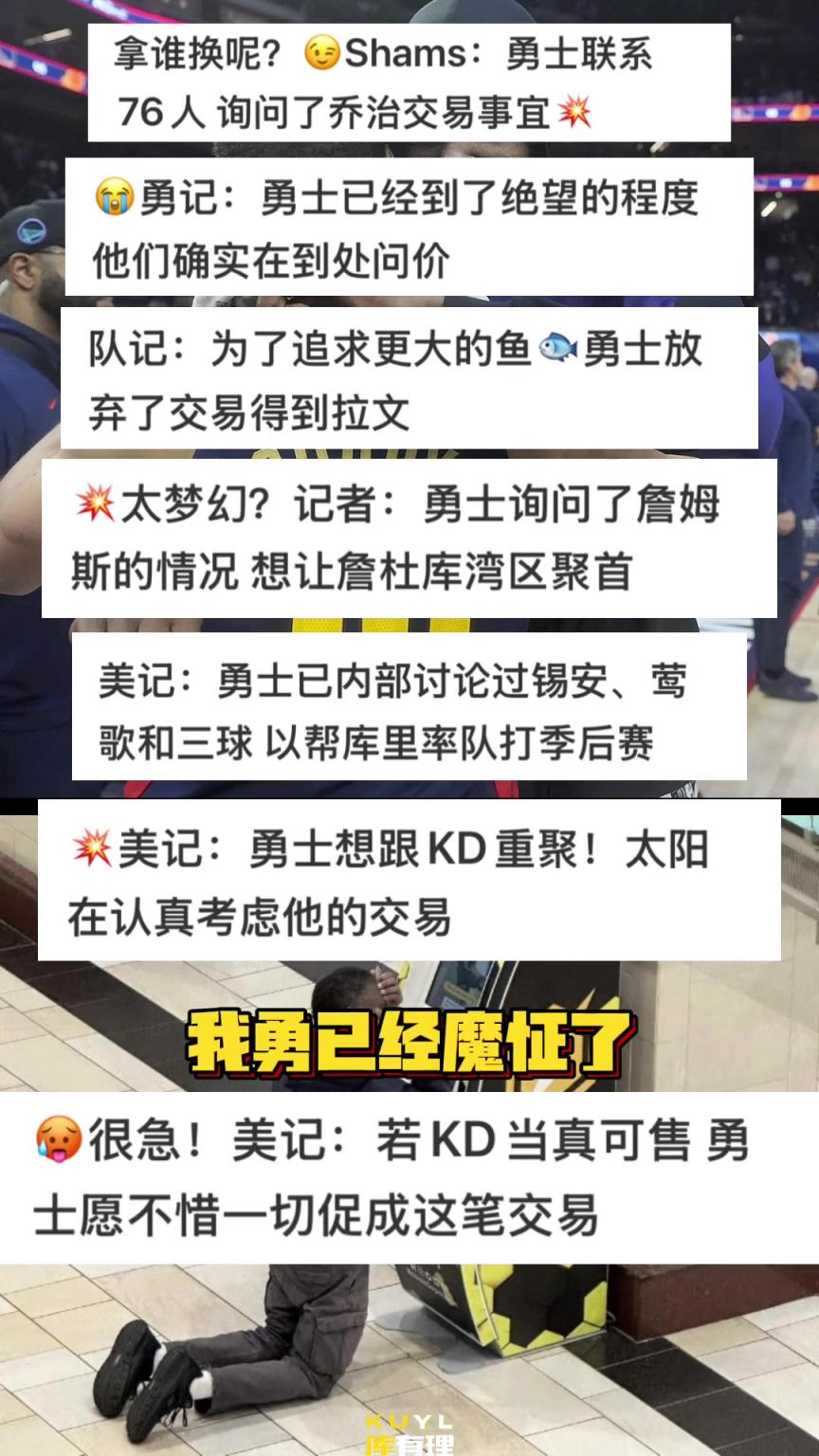 勇士博主：快点交易吧！我勇已经魔怔了