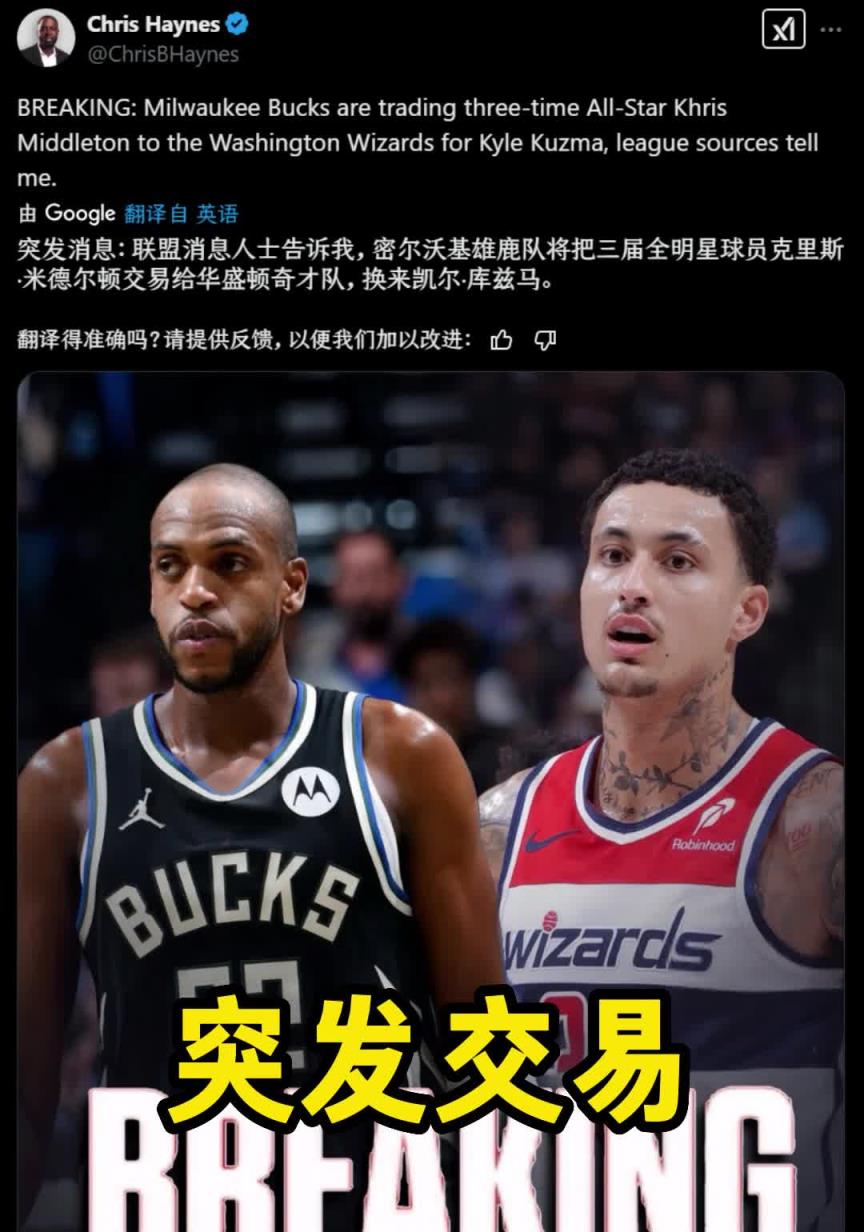 突发交易谁赚了？名记：雄鹿送出米德尔顿，从奇才得到库兹马