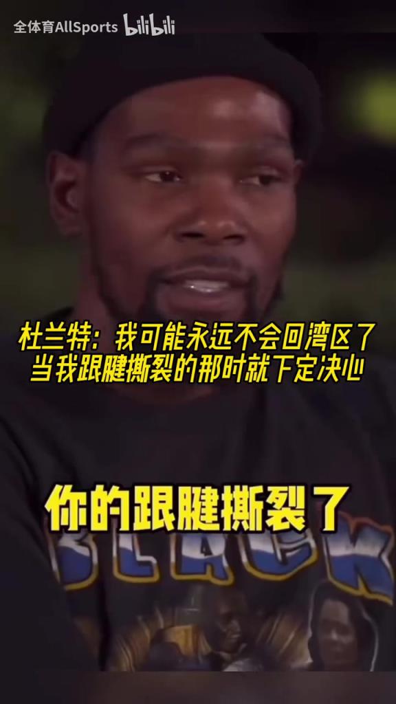 KD此前访谈：我永远不会回湾区了，从我跟腱撕裂那刻就下定决心！