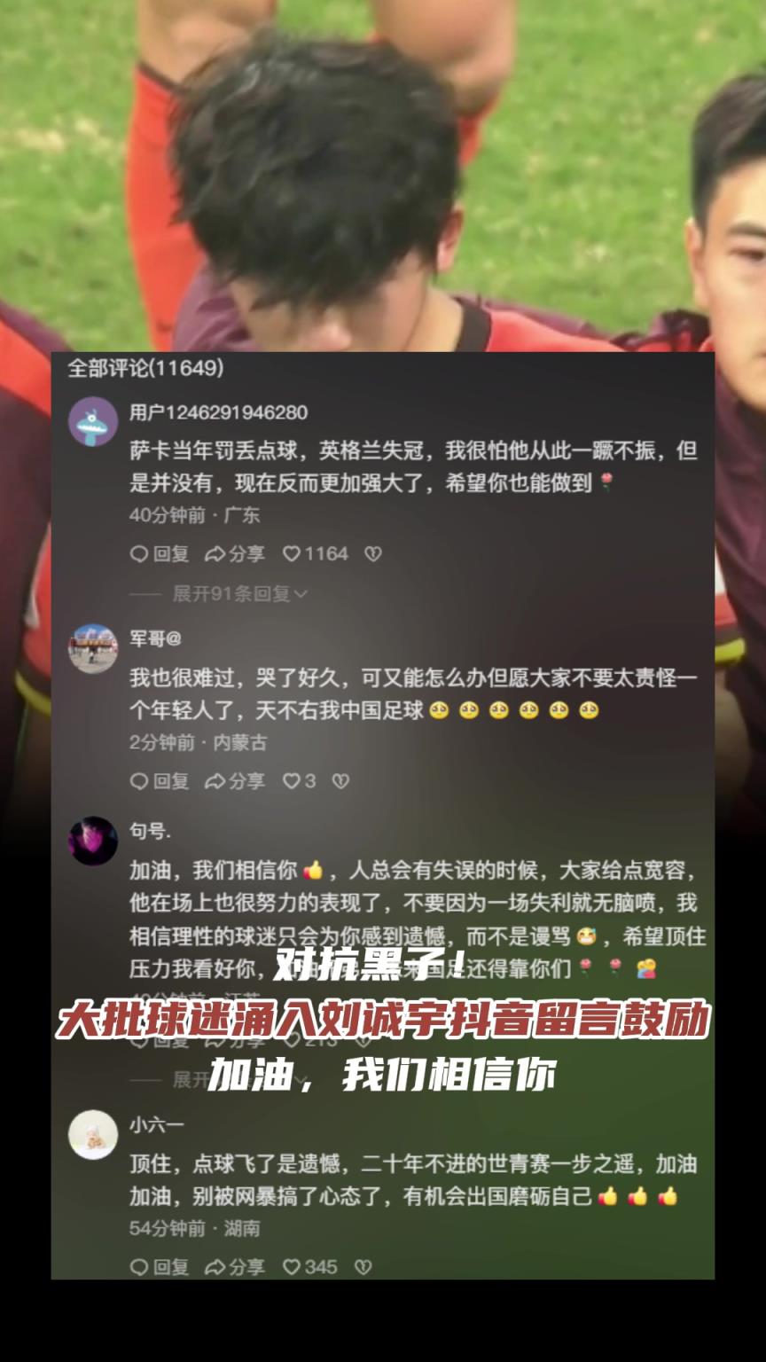 对抗骂人黑子❗️大批球迷抖音留言鼓励刘诚宇：加油，我们相信你